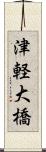 津軽大橋 Scroll