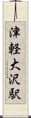 津軽大沢駅 Scroll