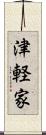 津軽家 Scroll