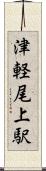 津軽尾上駅 Scroll