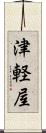 津軽屋 Scroll