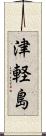 津軽島 Scroll