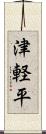 津軽平 Scroll
