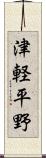 津軽平野 Scroll