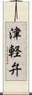 津軽弁 Scroll