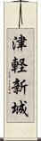 津軽新城 Scroll