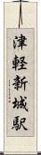 津軽新城駅 Scroll