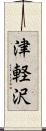 津軽沢 Scroll