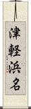 津軽浜名 Scroll