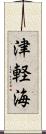 津軽海 Scroll