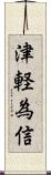 津軽為信 Scroll