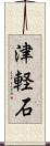 津軽石 Scroll