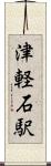津軽石駅 Scroll