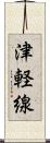 津軽線 Scroll