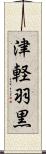 津軽羽黒 Scroll