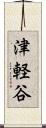 津軽谷 Scroll