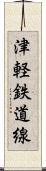 津軽鉄道線 Scroll