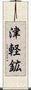 津軽鉱 Scroll