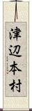 津辺本村 Scroll