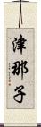 津那子 Scroll