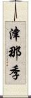 津那季 Scroll