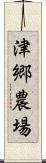 津郷農場 Scroll