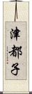 津都子 Scroll