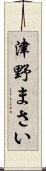 津野まさい Scroll