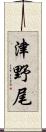 津野尾 Scroll
