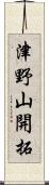津野山開拓 Scroll