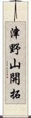 津野山開拓 Scroll