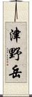 津野岳 Scroll