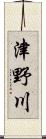 津野川 Scroll
