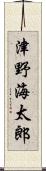 津野海太郎 Scroll