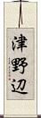 津野辺 Scroll