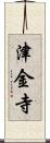 津金寺 Scroll