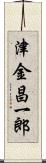 津金昌一郎 Scroll