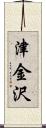 津金沢 Scroll
