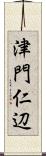 津門仁辺 Scroll