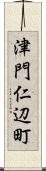 津門仁辺町 Scroll