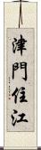 津門住江 Scroll