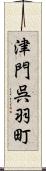 津門呉羽町 Scroll