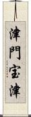 津門宝津 Scroll