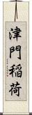 津門稲荷 Scroll