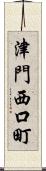 津門西口町 Scroll