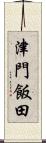 津門飯田 Scroll