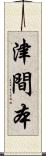 津間本 Scroll