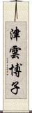 津雲博子 Scroll