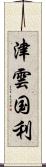 津雲国利 Scroll