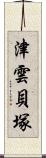津雲貝塚 Scroll